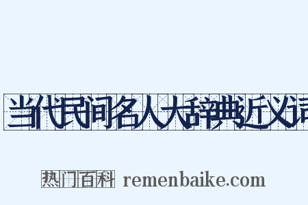 当代民间名人大辞典近义词是什么意思的图片